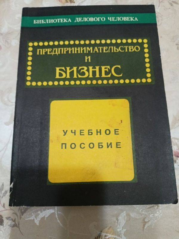 Предпринимательство и бизнес Предпринимательство и бизнес