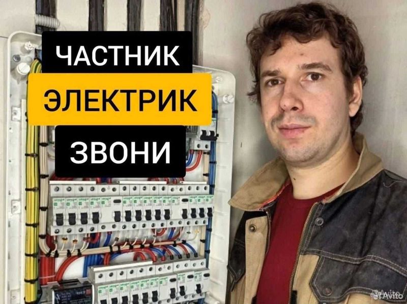 Электрик. Вызов электрика 24/7. Услуга электрика по городу