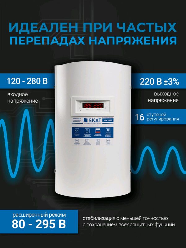 Стабилизатор Напряжения SKAT STP 20000 H Стабилизатор Напряжения SKAT STP 20000 H