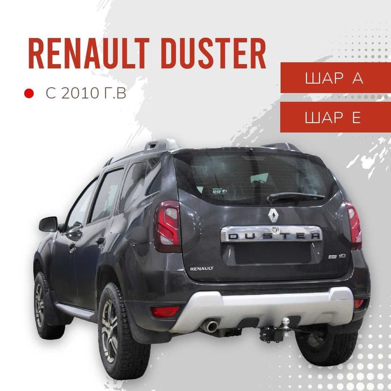 Фаркоп / Farkop для Renault Duster (рено дастер) шар Е