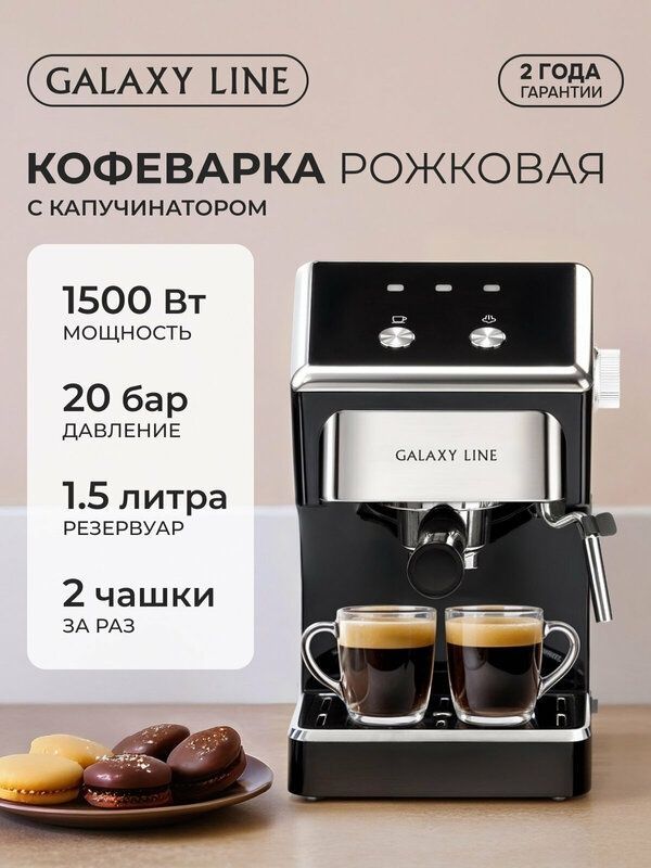 Кофемашина рожковая Galaxy Line GL0756 с капучинатором 1500 Вт Кофемашина рожковая Galaxy Line GL0756 с капучинатором 1500 Вт