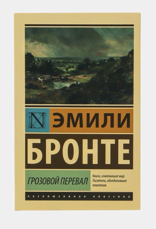 книга "Грозовой перевал". Эмили Бронте