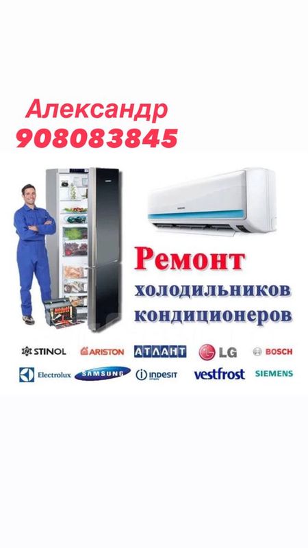 Ремонт Кондиционеров , холодильников , и стиральных машин! Ремонт Кондиционеров , холодильников , и стиральных машин!