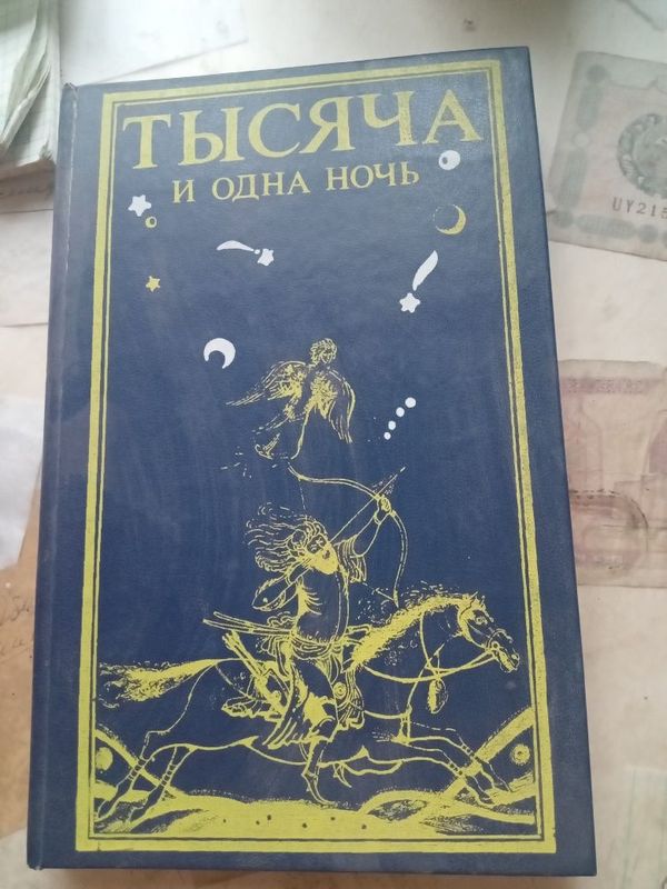 Сказки.Тысяча и одна ночь. Сказки.Тысяча и одна ночь.