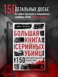 Роузвуд Джек: Большая книга серийных убийц