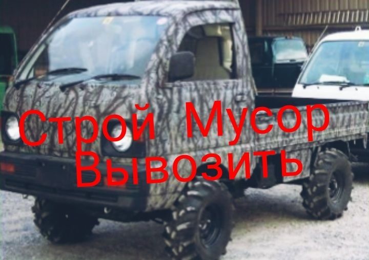 Строителей мусор вывозить Stroy Musor T/X Vivoz Вывоз Мисор Misir Mosn