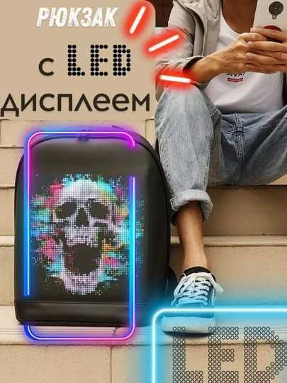 Рюкзак школьный с LED экраном для девочки и мальчика