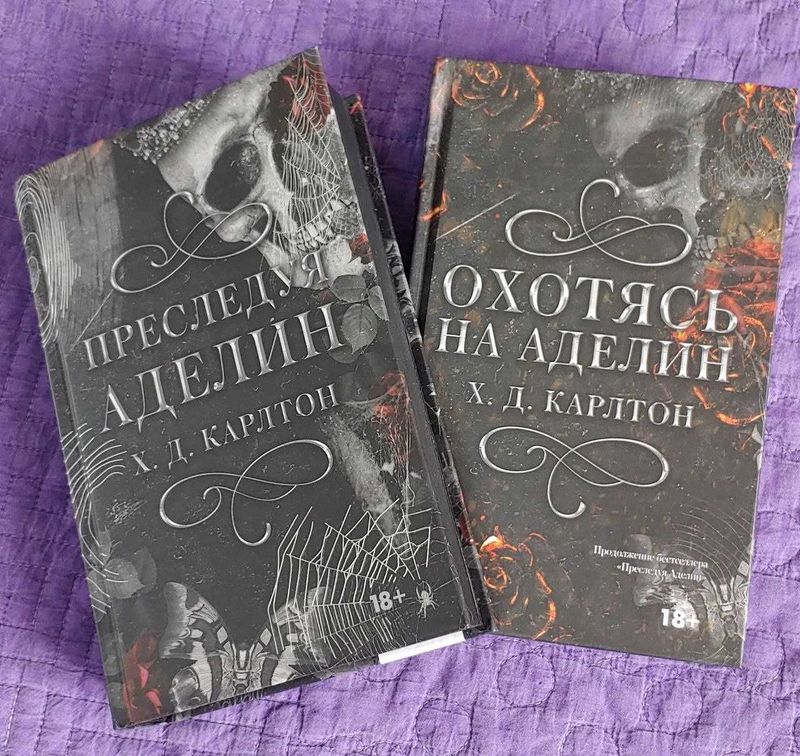 Книги "Преследуя Аделин" и "Охотясь на Аделин" Книги "Преследуя Аделин" и "Охотясь на Аделин"
