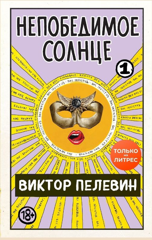 Непобедимое солнце Перед вами первая часть философского романа «Непобе