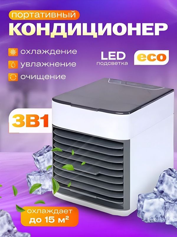 Портативный мини кондиционер Arctic Air Портативный мини кондиционер Arctic Air