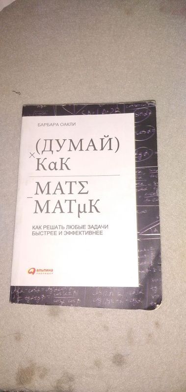 Книга думай как математик