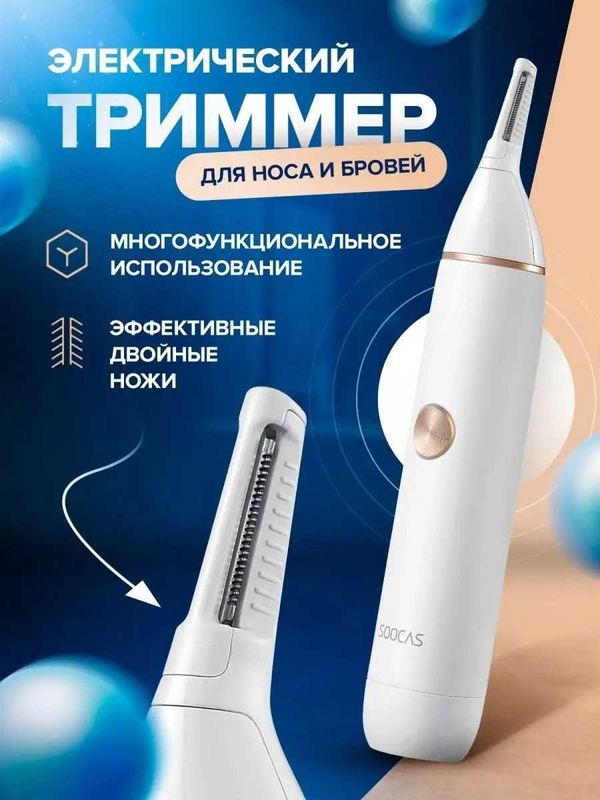 Триммер для носа, ушей и бровей Xiaomi Soocas N1 Триммер для носа, ушей и бровей Xiaomi Soocas N1