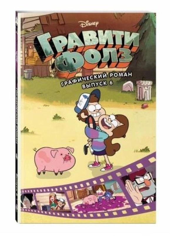 "Гравити Фолз" графический роман выпуск 6