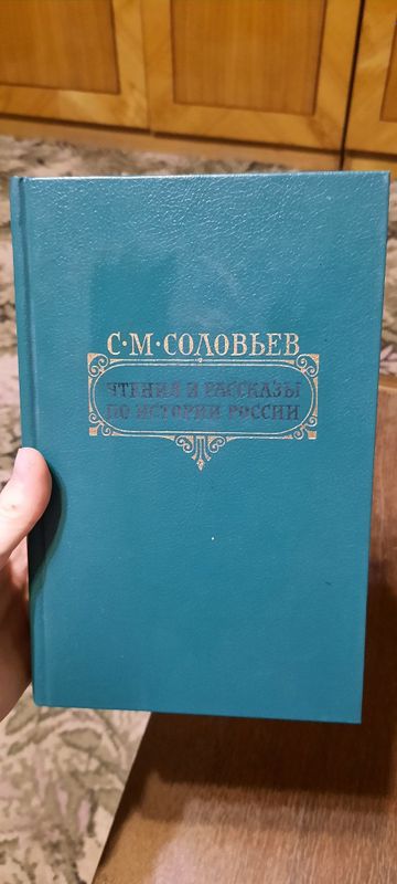 С.Соловьев. История России