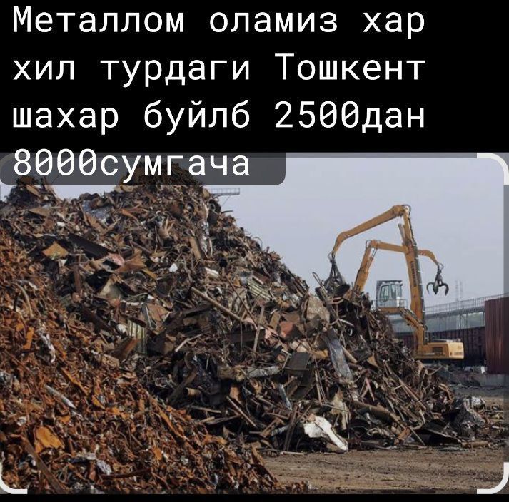 Металлом оламиз Тошкент шахар буйлаб юкори нархларда Металлом оламиз Тошкент шахар буйлаб юкори нархларда