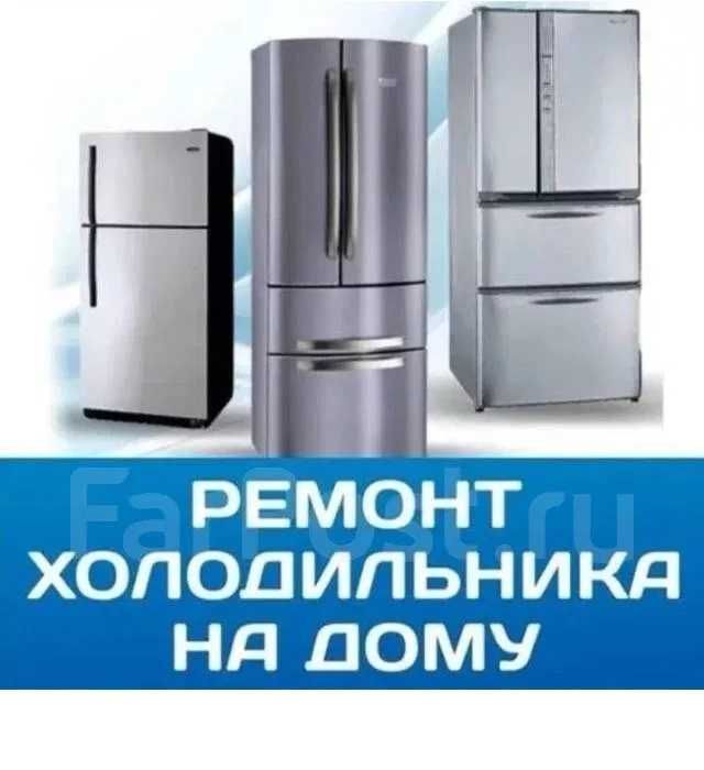 Ремонт холодильников на дому Ремонт холодильников на дому