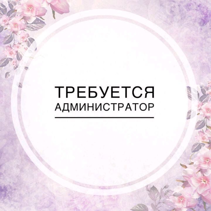 Требуется девушка на должность администратора Требуется девушка на должность администратора