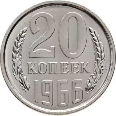 20 копеек 1966 год СССР. UNC