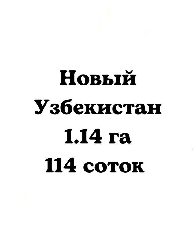 ‼️Янги Узбекистан 1.14 га‼️Под строительство‼️Новый Узбекистан 114 сот ‼️Янги Узбекистан 1.14 га‼️Под строительство‼️Новый Узбекистан 114 сот