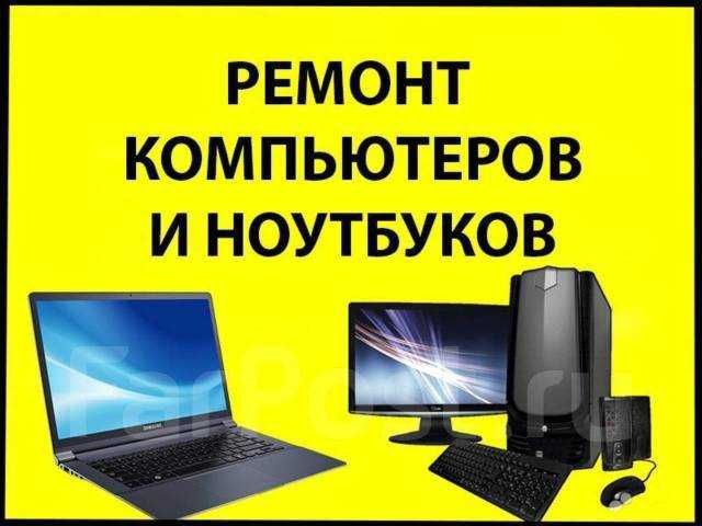 Ремонт компьютеров и ноутбуков С гарантией и выездом Ремонт компьютеров и ноутбуков С гарантией и выездом