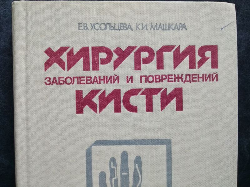 Книга "Хирургия заболеваний и повреждений кисти"