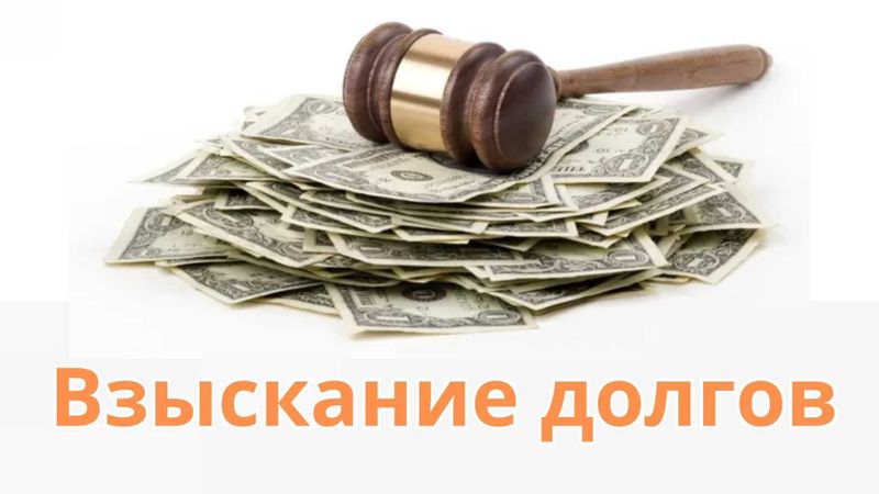 Взыскание долгов — юридическая помощь, быстро и эффективно Взыскание долгов — юридическая помощь, быстро и эффективно