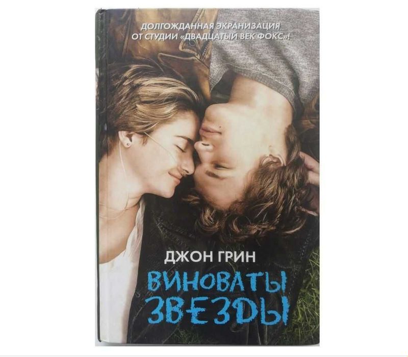 Скидка 30%! Книга "Виноваты звезды". Издательство АСТ (РФ)