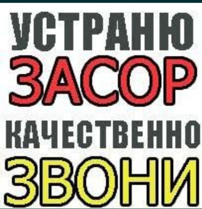 ЧИСТКА КАНАЛИЗАЦИИ: Устранение засоров: Чистка колодца: Промывка труб: