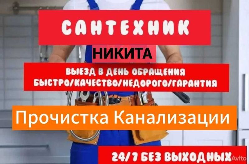 Сантехник, Santexnik чистка засора, работа круглосуточно, чистка 24/7 Сантехник, Santexnik чистка засора, работа круглосуточно, чистка 24/7