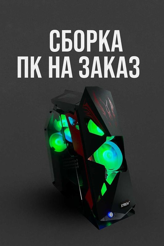 Сборка компьютеров на заказ - рассрочка Сборка компьютеров на заказ - рассрочка