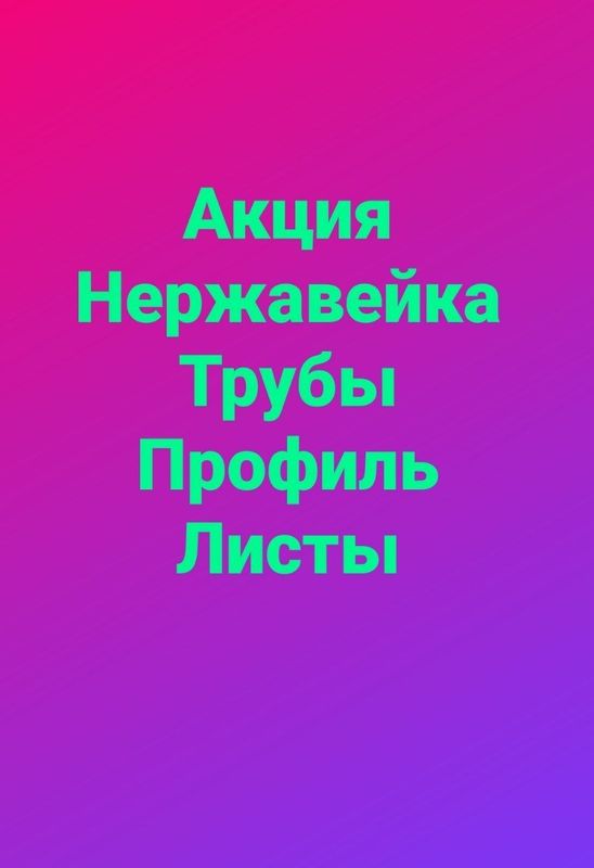 Распродажа нержавеющих стальных труб .