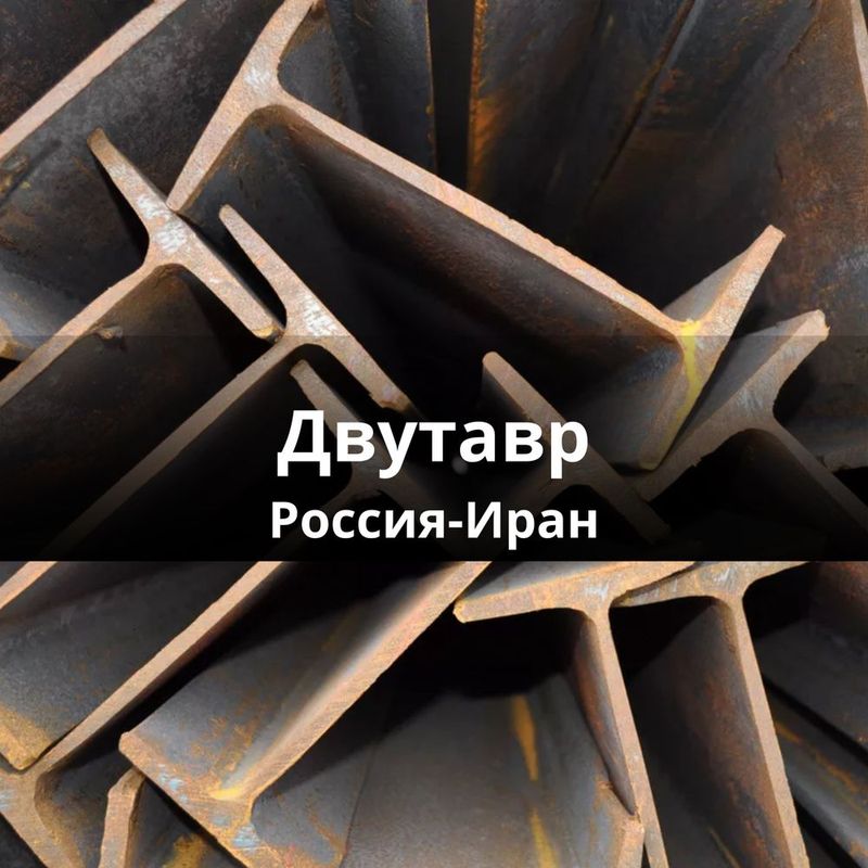 Двутавр Россия-Иран Двутавр Россия-Иран