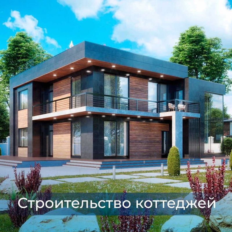 Строительство коттеджей! Строительство коттеджей!