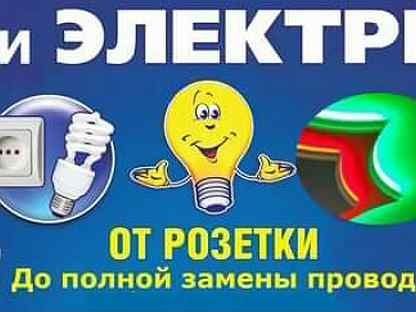 Электрика. 24/7. Мастер Ахмед. Электрика. 24/7. Мастер Ахмед.