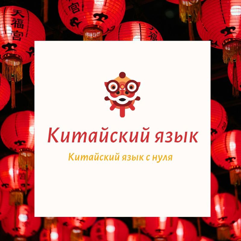 Откройте двери к китайскому миру: Изучение с нуля!