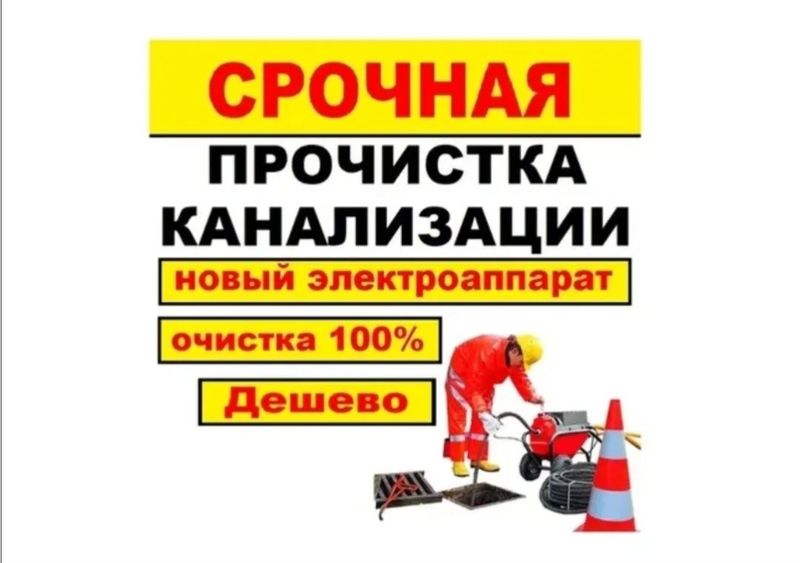 Чистка труб конализации. Промывка отопления. Сантехник Сантехника Чистка труб конализации. Промывка отопления. Сантехник Сантехника
