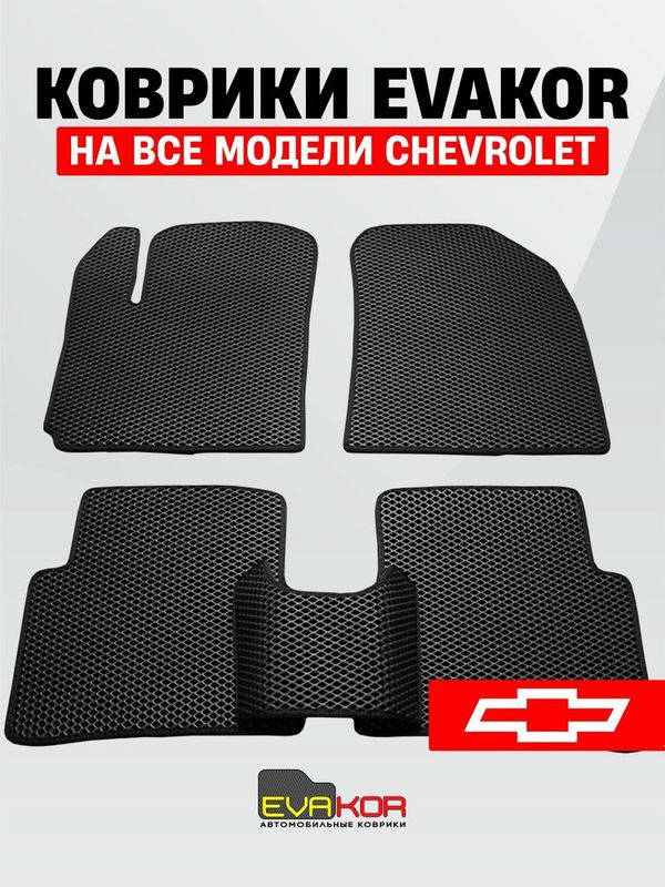 Автомобильные коврики Evakor на все модели GM Автомобильные коврики Evakor на все модели GM