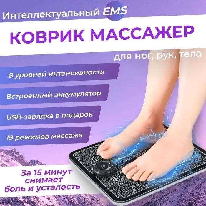 Электрический массажер для ног, EMS foot для ног.