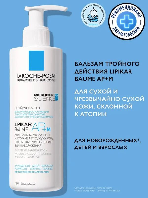 La Roche-Posay Lipikar Baume Ap+M бальзам липидовосполняющий