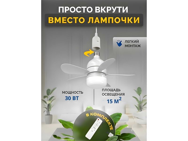 Люстра с вентилятором LED, с пультом, 4 режима вращения Люстра с вентилятором LED, с пультом, 4 режима вращения