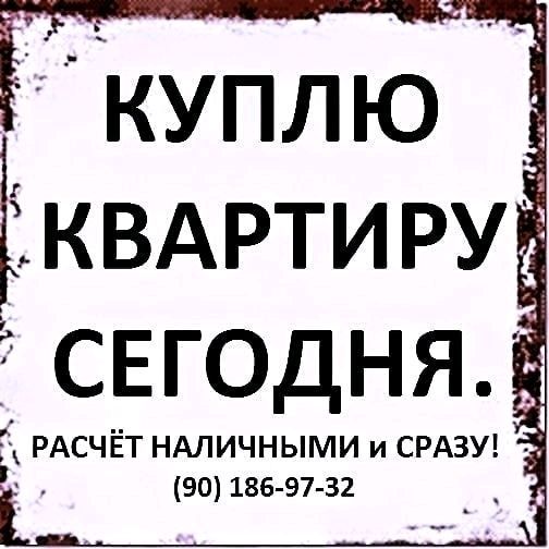 куплю квартиру сегодня! куплю квартиру сегодня!