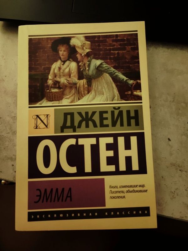 Книга Джейна Остена "Эмма"