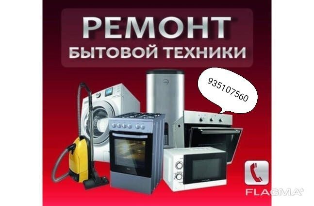 Ремонт бытовой техники