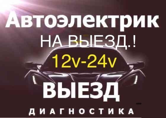 АвтоЭлектрик на выезд 24/7 Автоэлектри