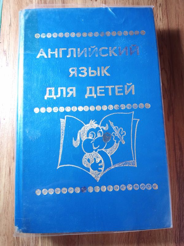 книга английский язык для детей (Валентина Скульте) б/у