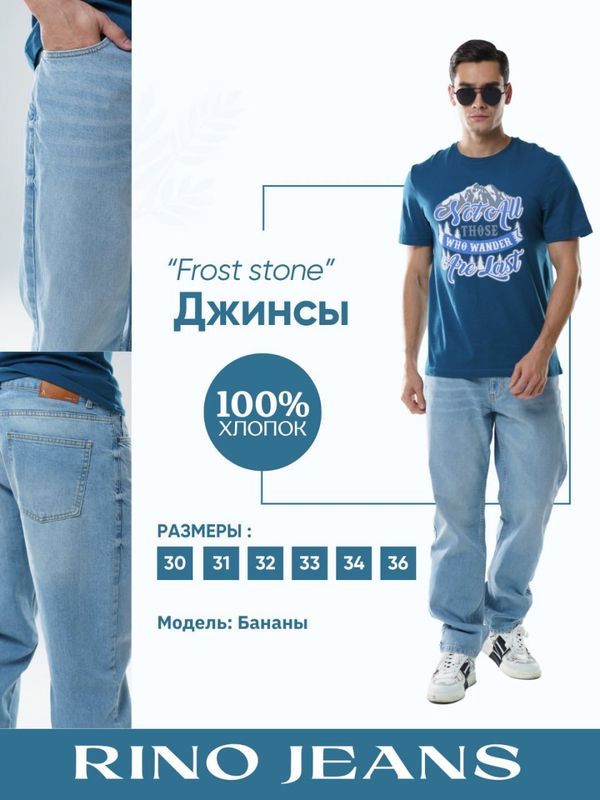 Мужские джинсы,светлые “Frost stone” Мужские джинсы,светлые “Frost stone”