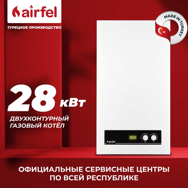 AIRFEL DIGITAL DUO двухконтурный газовый котел
