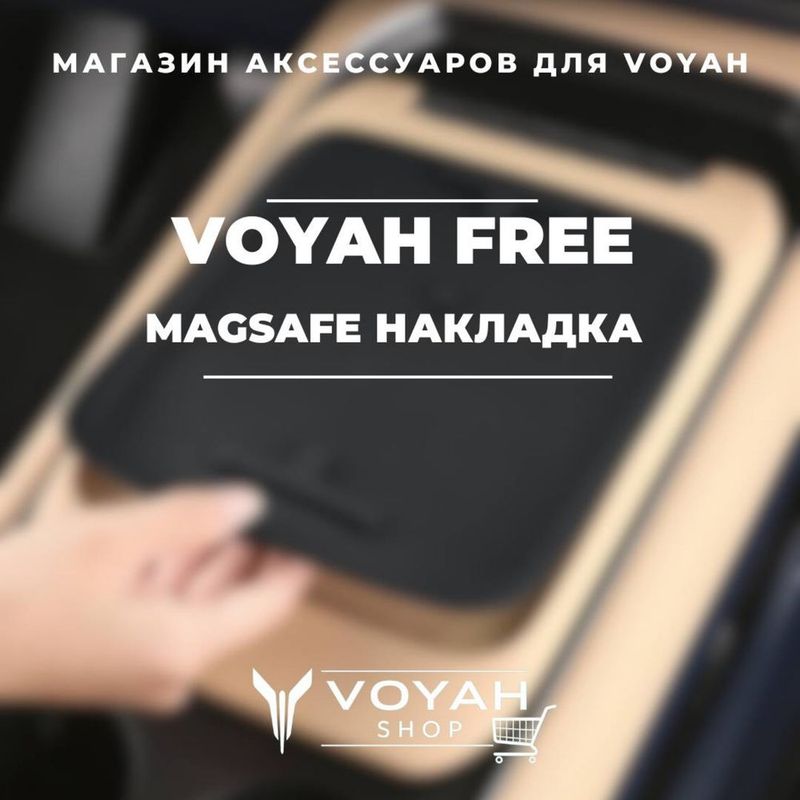 Накладка MagSafe для Voyah Free от «VoyahShop»