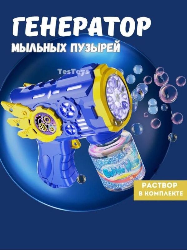 Bubble gun мыльные пузыри генератор мыльных пузырей пузырь пузырёк Bubble gun мыльные пузыри генератор мыльных пузырей пузырь пузырёк