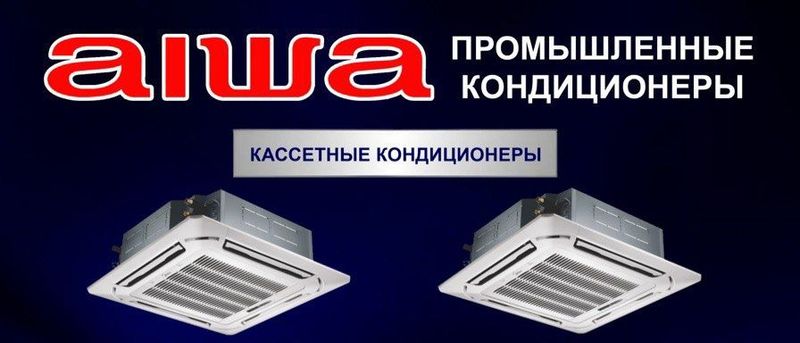 Кассетные кондиционеры бренда aiwa Кассетные кондиционеры бренда aiwa
